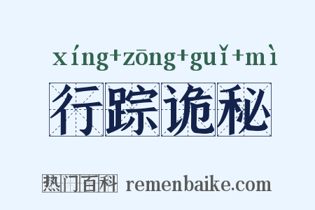行踪诡秘是什么意思的图片